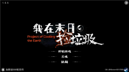 我在末日捡垃圾菜单版(1)