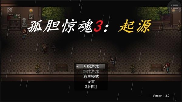 孤胆惊魂3起源最新版(4)
