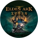 艾尔登方舟最新版