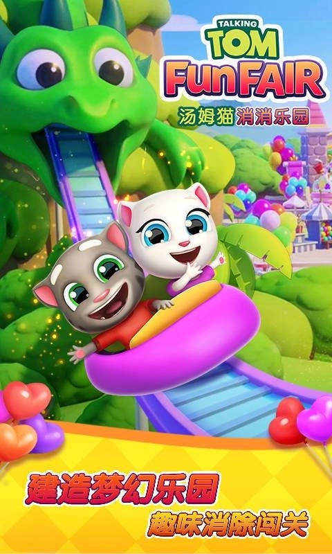 汤姆猫消消乐园最新版(1)
