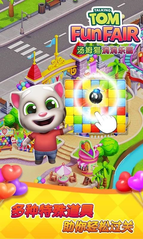 汤姆猫消消乐园最新版(2)