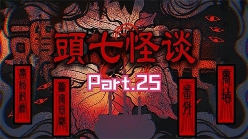 头七怪谈免费版图4