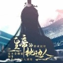 皇帝的枕边人正版