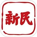 新民安卓版