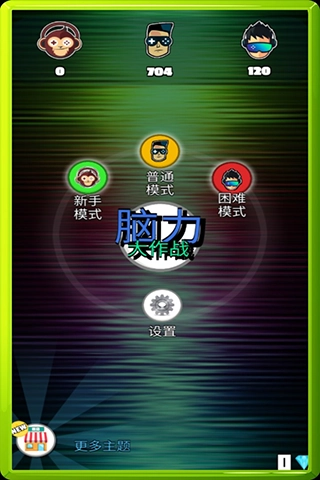 脑力大作战免费原版图2