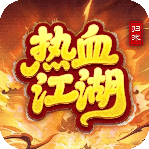 热血江湖归来最新版