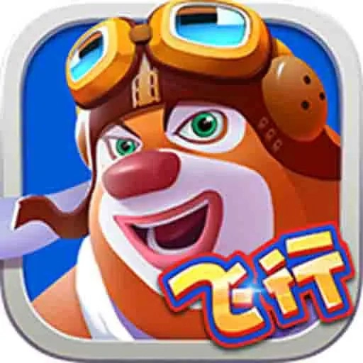 熊出没之飞机大战最新版