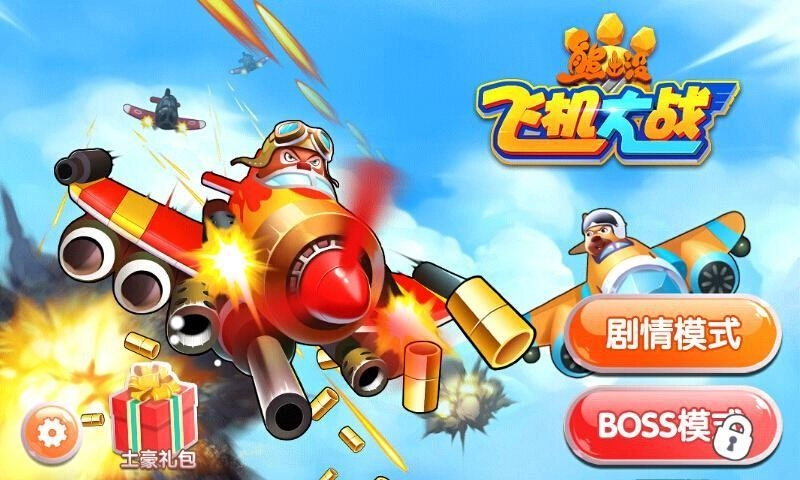 熊出没之飞机大战手游直装版图1