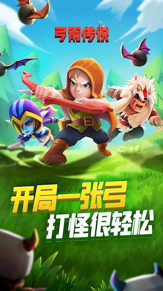 弓箭传说安卓版