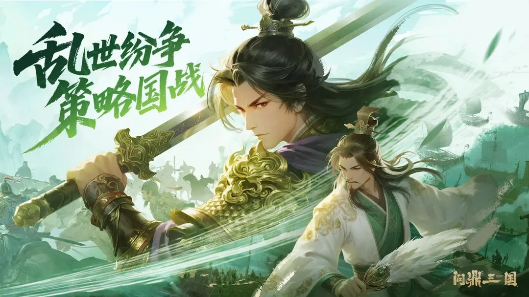 问鼎三国最新版图2