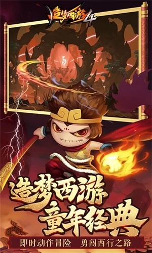 造梦西游4正版
