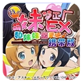 我的妹妹制造EX手机版