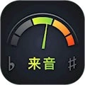 来音调音器手机正版
