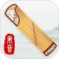 来音古筝免费原版