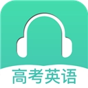 高考英语听力最新版
