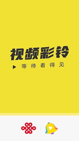 联通视频彩铃安卓版图1