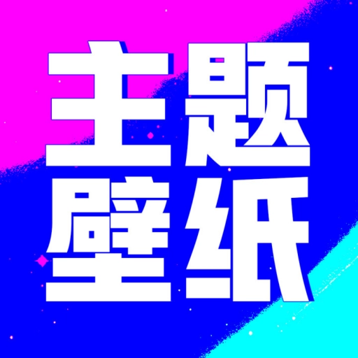 壁纸酷酷正版