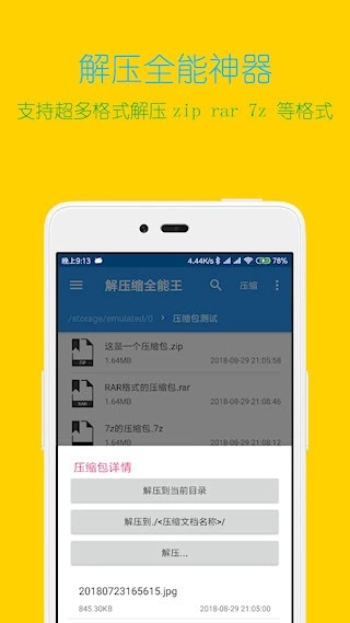 解压缩全能王安卓版(3)
