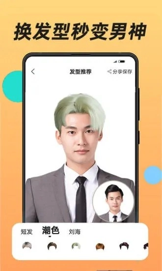 换发型安卓版(1)