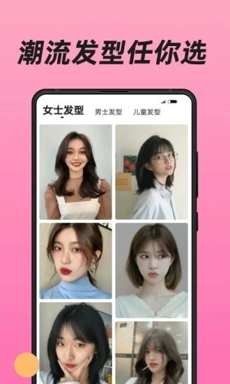 换发型安卓版(3)