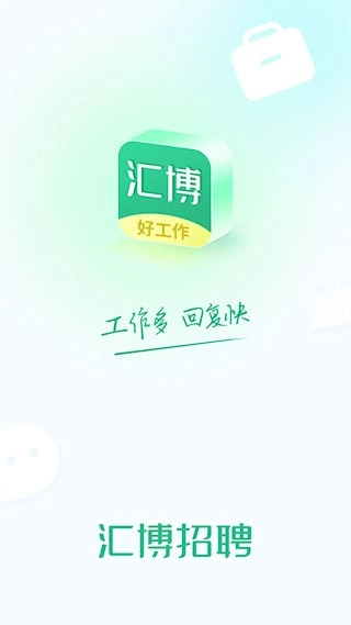 汇博招聘安卓版-图1
