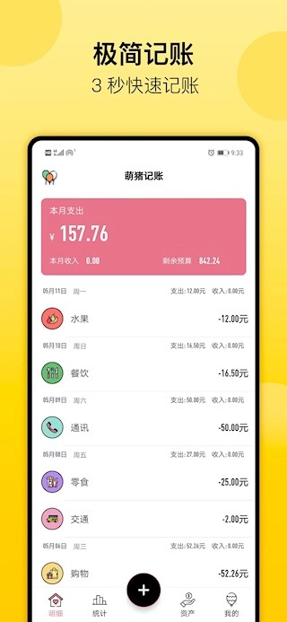 萌猪记账安卓版(5)