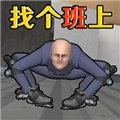 找个班上游戏官方最新版