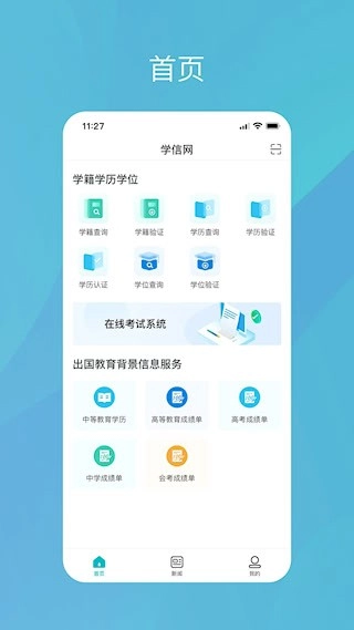 学信网安卓版(1)