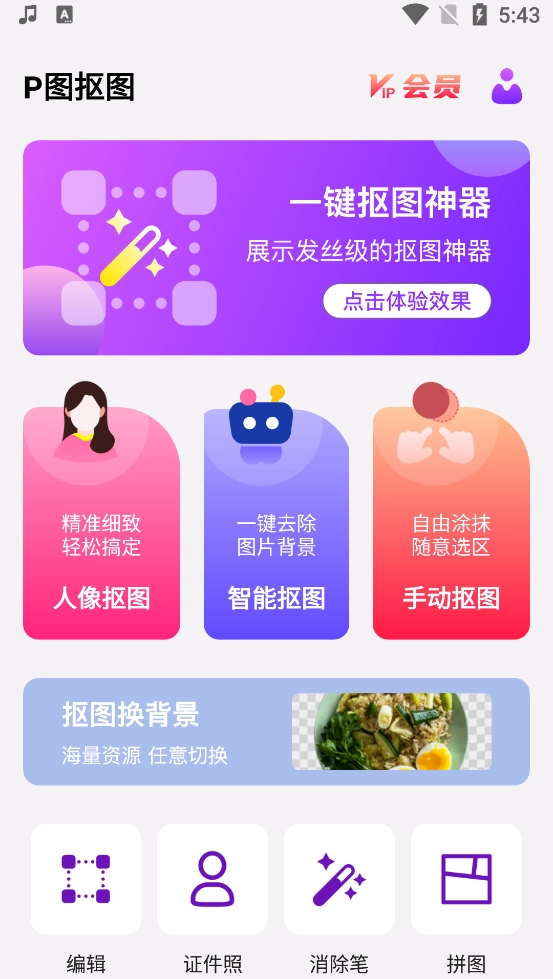 P图抠图安卓版软件下载