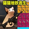 猫猫地铁逃生安卓官方版