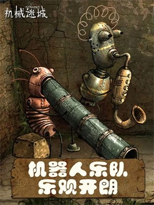 机械迷城最新版(4)