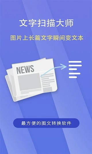 文字扫描大师安卓版