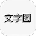 文字图片制作官方正版