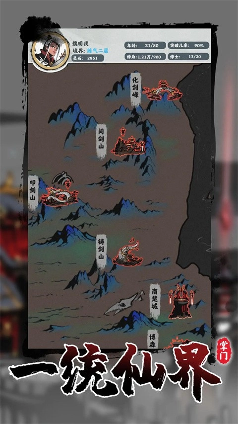 修仙掌门模拟器手机版图1