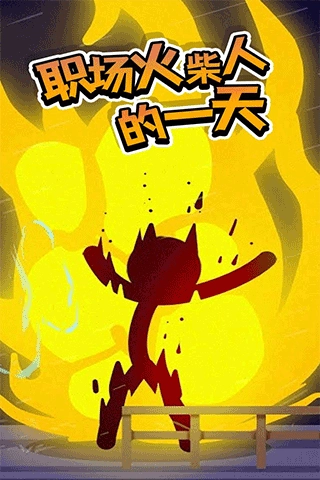 打工火柴人正版(4)