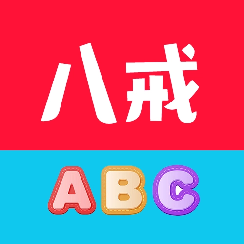 八戒单词最新版