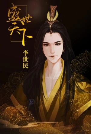 李世民