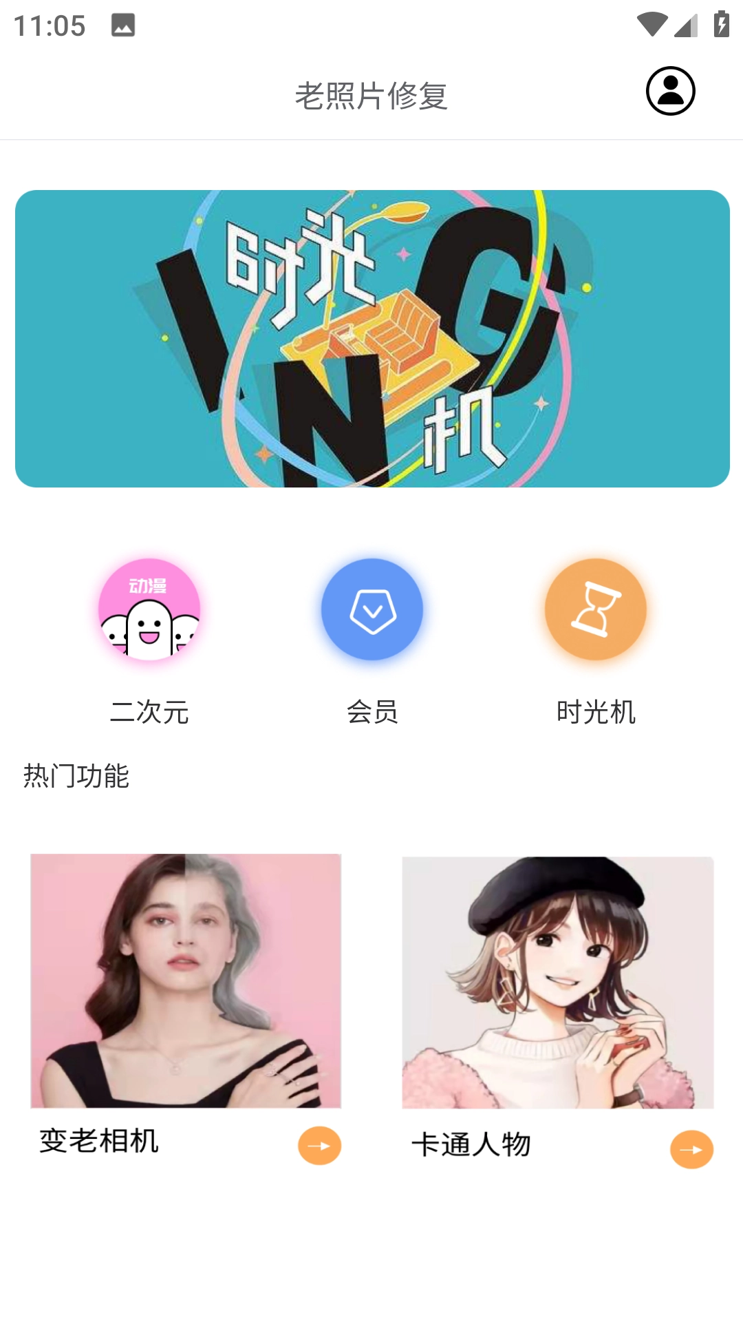 时光变老相机免费版软件下载