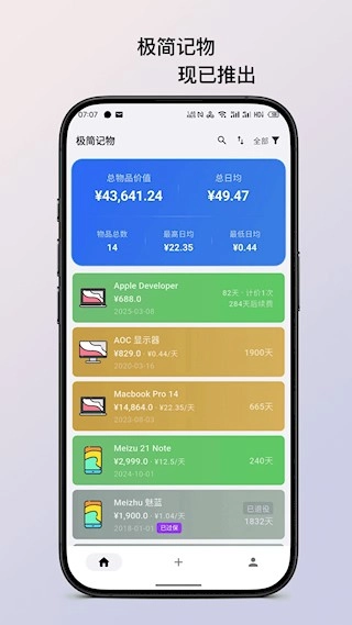 极简记物安卓版截图4