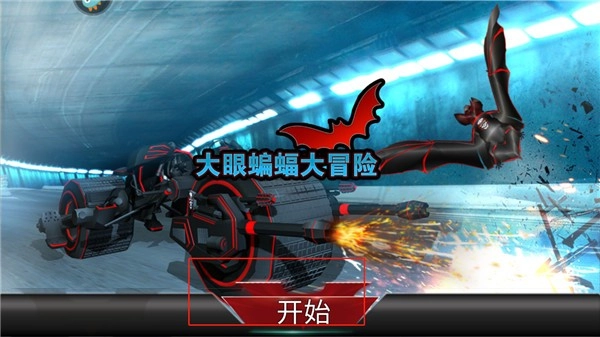 大眼蝙蝠大冒险免费原版图1