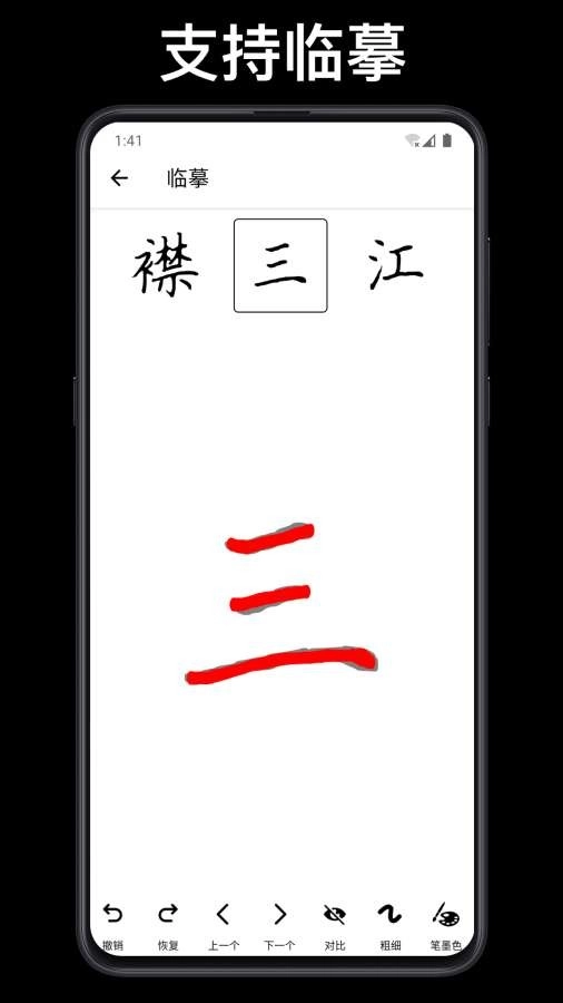 练字大师安卓版(1)