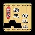 三国志霸王的江山手机版