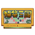 爆笑三国免费版
