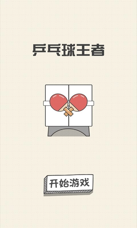 乒乓球王者最新版(3)