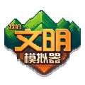 我的文明模拟器手机版