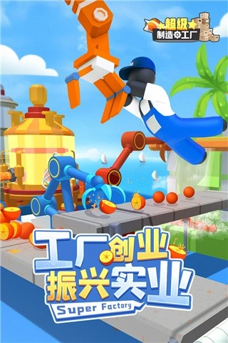 超级制造工厂最新版(1)