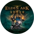 艾尔登方舟最新版