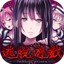 无限牢狱中文版