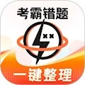 考霸错题本安卓版