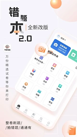 考霸错题本安卓版图1